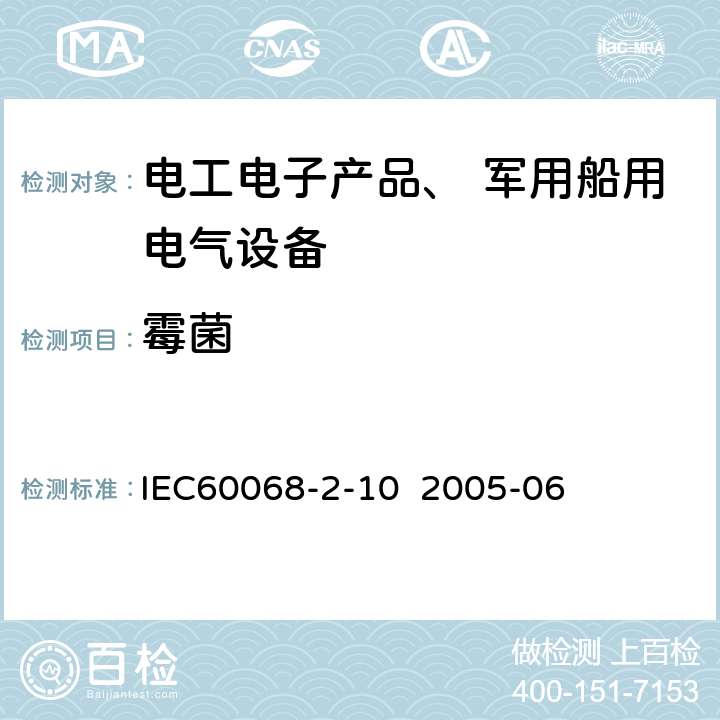 霉菌 《环境试验部分2-10 试验J和导则：霉菌试验》 IEC60068-2-10 2005-06