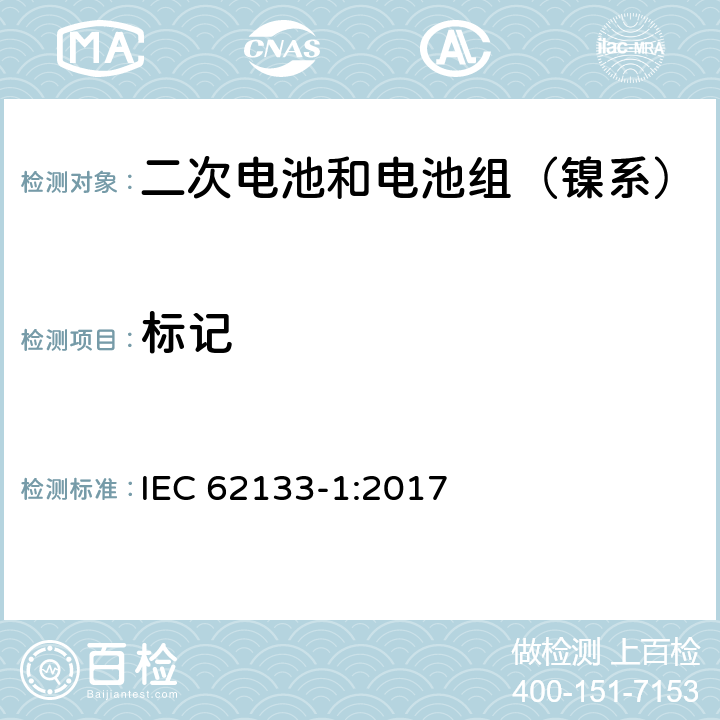 标记 含碱性或其它非酸性电解质的二次电池和电池组-便携式密封二次电池和电池组的安全性要求第1部分：镍系统 IEC 62133-1:2017 9