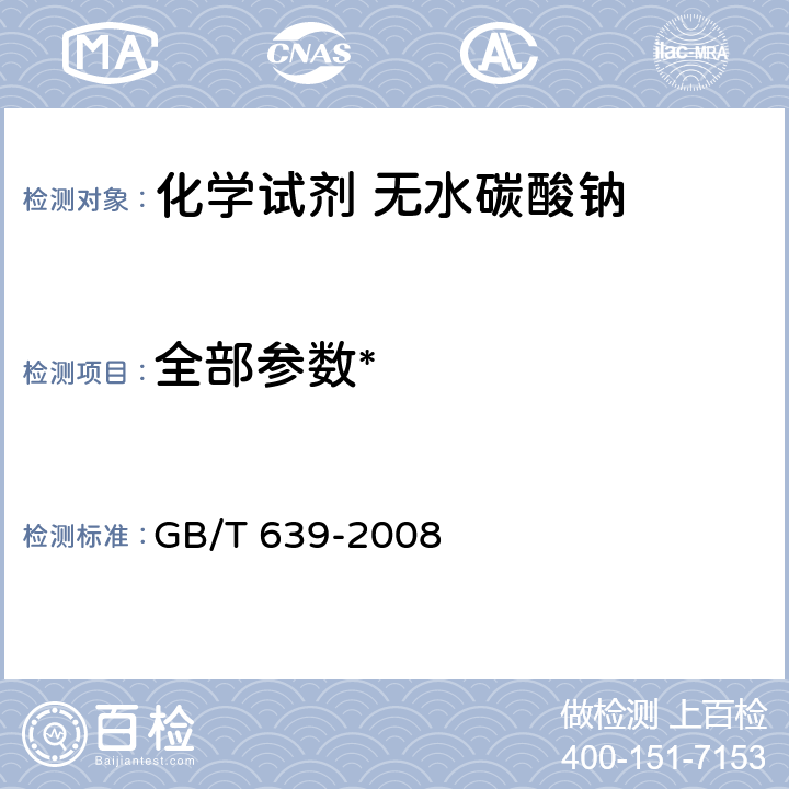 全部参数* GB/T 639-2008 化学试剂 无水碳酸钠