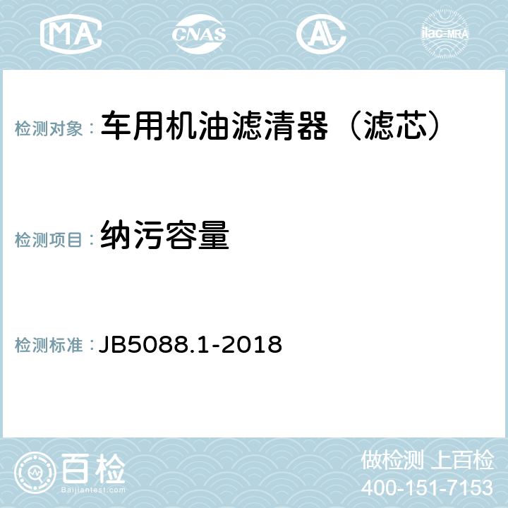 纳污容量 内燃机 旋装式机油滤清器 第1部分：技术条件 JB5088.1-2018 3.7