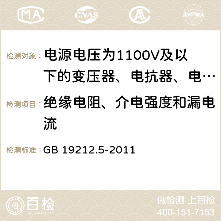 绝缘电阻、介电强度和漏电流 电源电压为1100V及以下的变压器、电抗器、电源装置和类似产品的安全 第5部分:隔离变压器和内装隔离变压器的电源装置的特殊要求和试验 GB 19212.5-2011 18