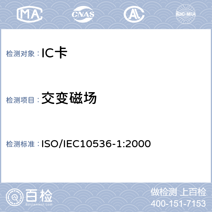 交变磁场 识别卡-非接触集成电路卡 近耦合卡-第1部分:物理特性 ISO/IEC10536-1:2000 4.3.5
