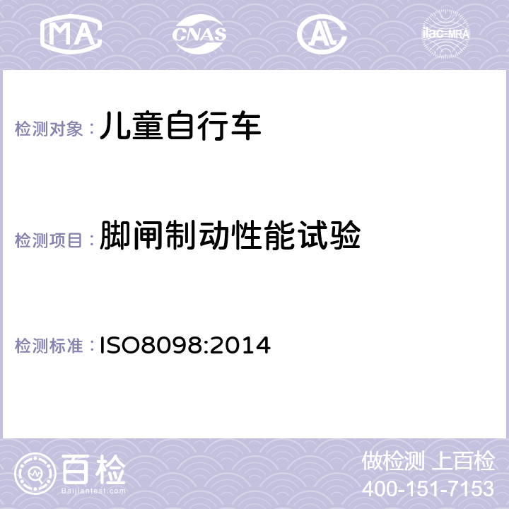 脚闸制动性能试验 《儿童自行车安全要求》 ISO8098:2014 4.7.8.3