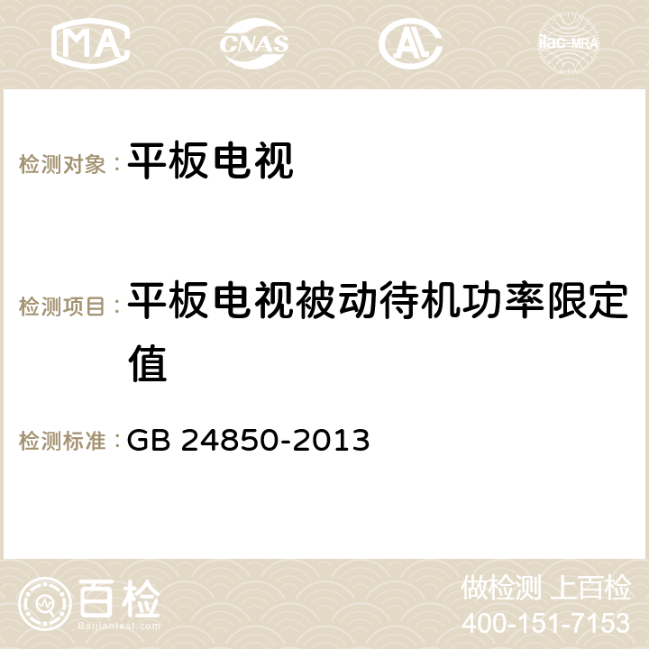 平板电视被动待机功率限定值 平板电视能效限定值及能效等级 GB 24850-2013 附录B