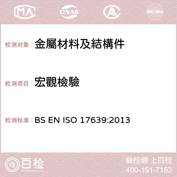 宏觀檢驗 金属材料焊缝的破坏试验-焊缝的宏观和微观检验 BS EN ISO 17639:2013