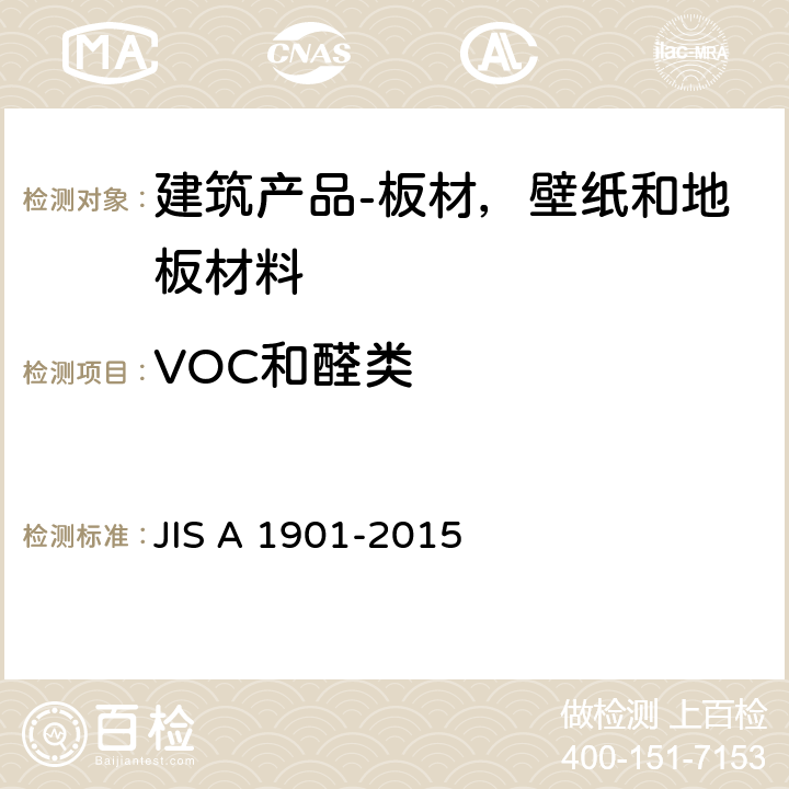 VOC和醛类 建筑产品用挥发性有机化合物和醛类排放量测定 小室法 JIS A 1901-2015