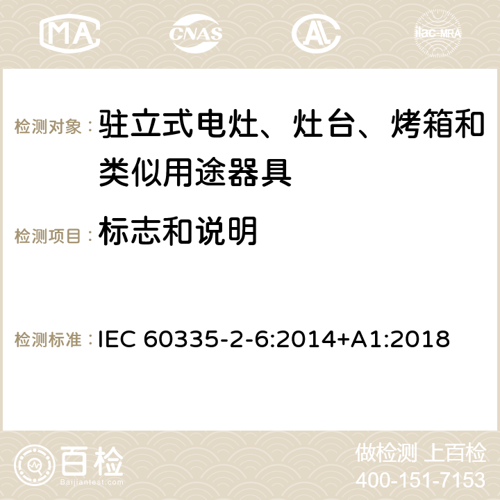 标志和说明 家用和类似用途电器的安全 第2-6部： 驻立式电灶、灶台、烤箱及类似用途器具的特殊要求 IEC 60335-2-6:2014+A1:2018 7