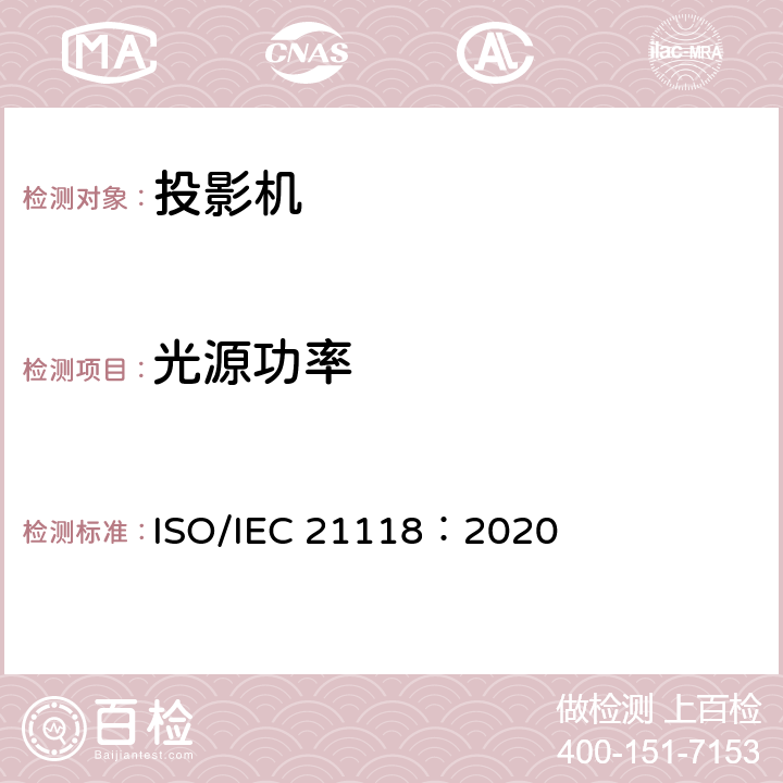 光源功率 信息技术 办公设备 数据投影机的产品技术规范中应包含的信息 ISO/IEC 21118：2020 5