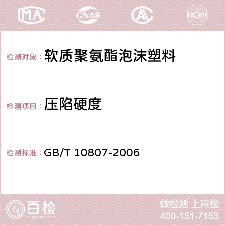 压陷硬度 软质泡沫聚合材料 硬度的测定(压陷法 ) GB/T 10807-2006
