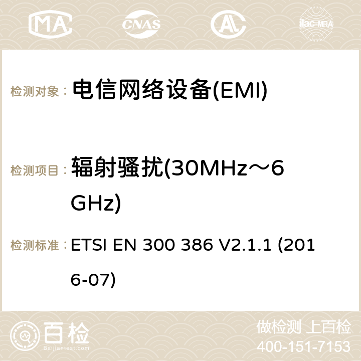 辐射骚扰(30MHz～6GHz) 电信网络设备;电磁兼容（EMC）要求;涵盖基本要求的协调标准指令2014/30/EU ETSI EN 300 386 V2.1.1 (2016-07) 6.4