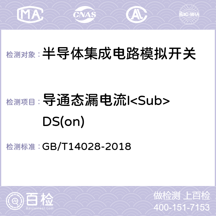 导通态漏电流I<Sub>DS(on) 半导体集成电路模拟开关测试方法 GB/T14028-2018 5.6