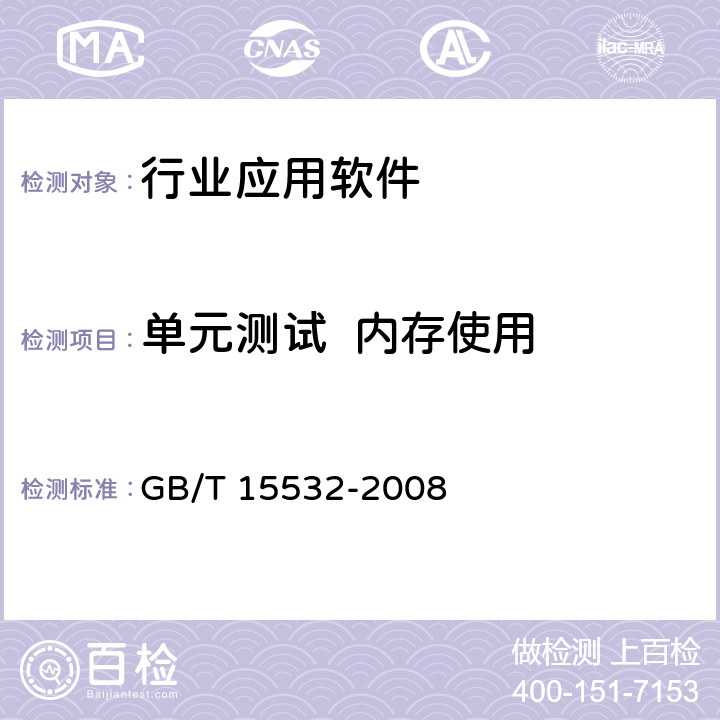 单元测试  内存使用 计算机软件测试规范 GB/T 15532-2008 5.4.9