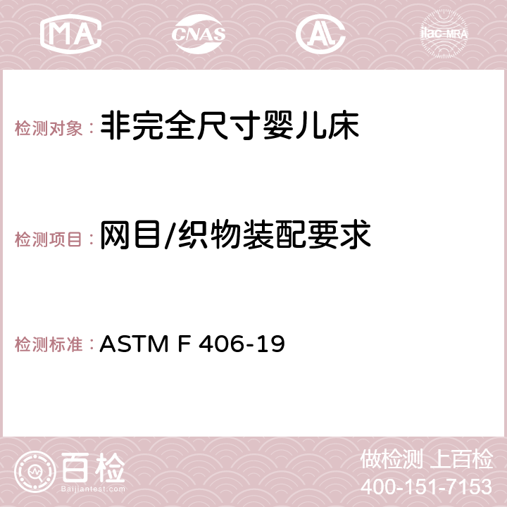 网目/织物装配要求 标准消费者安全规范 非完全尺寸婴儿床 ASTM F 406-19 7.8