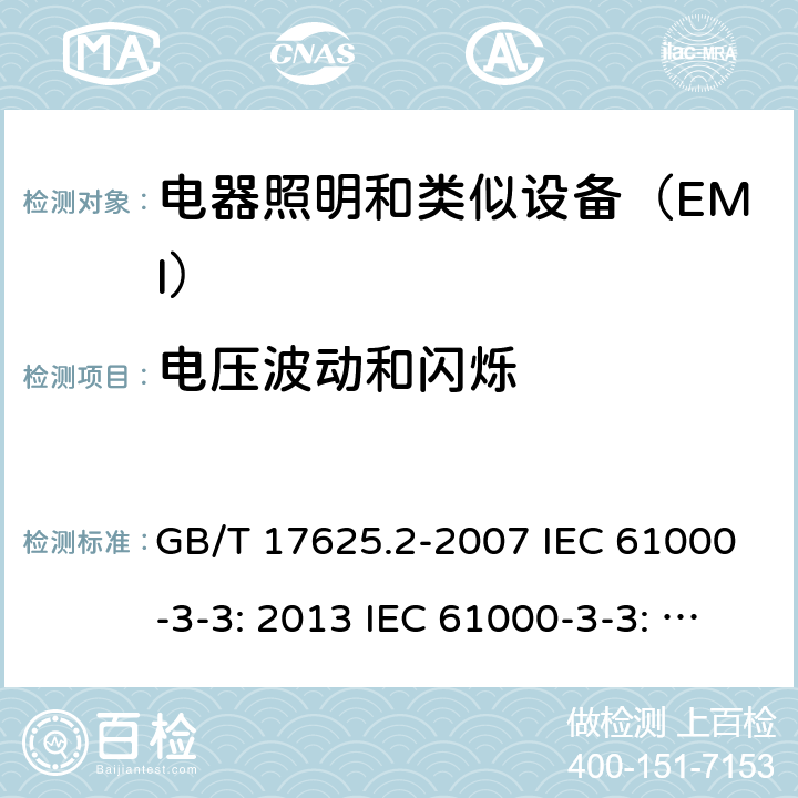 电压波动和闪烁 电磁兼容 限值 对每相额定电流≤16A且无条件接入的设备在公用低压供电系统中产生的电压变化、电压波动和闪烁的限制 GB/T 17625.2-2007 IEC 61000-3-3: 2013 IEC 61000-3-3: 2017 IEC 61000-3-3:2013+AMD1:2017CSV EN 61000-3-3:2013 EN 61000-3-3:2013+A1:2019