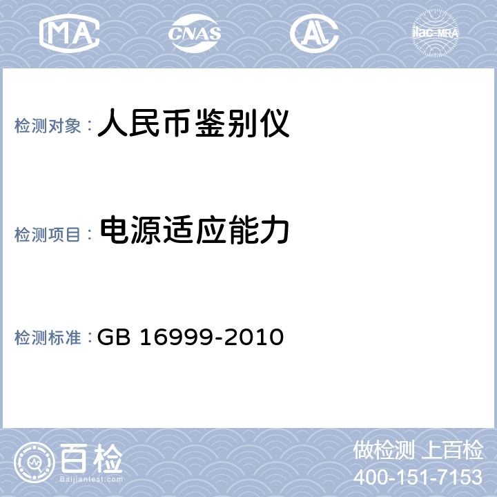 电源适应能力 人民币鉴别仪通用技术条件 GB 16999-2010 附录A.2