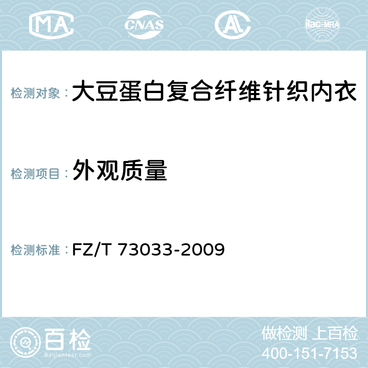 外观质量 大豆蛋白复合纤维针织内衣 FZ/T 73033-2009 5.2