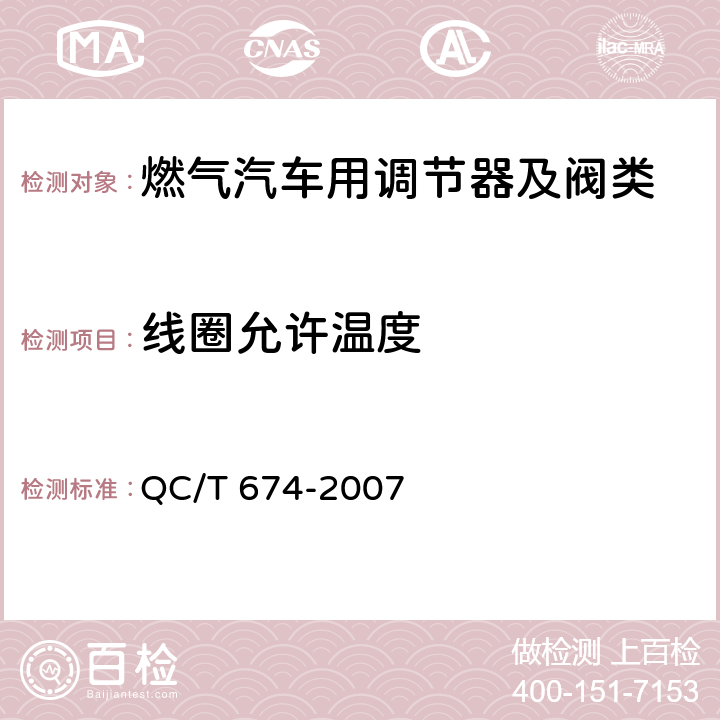 线圈允许温度 QC/T 674-2007 汽车用压缩天然气电磁阀