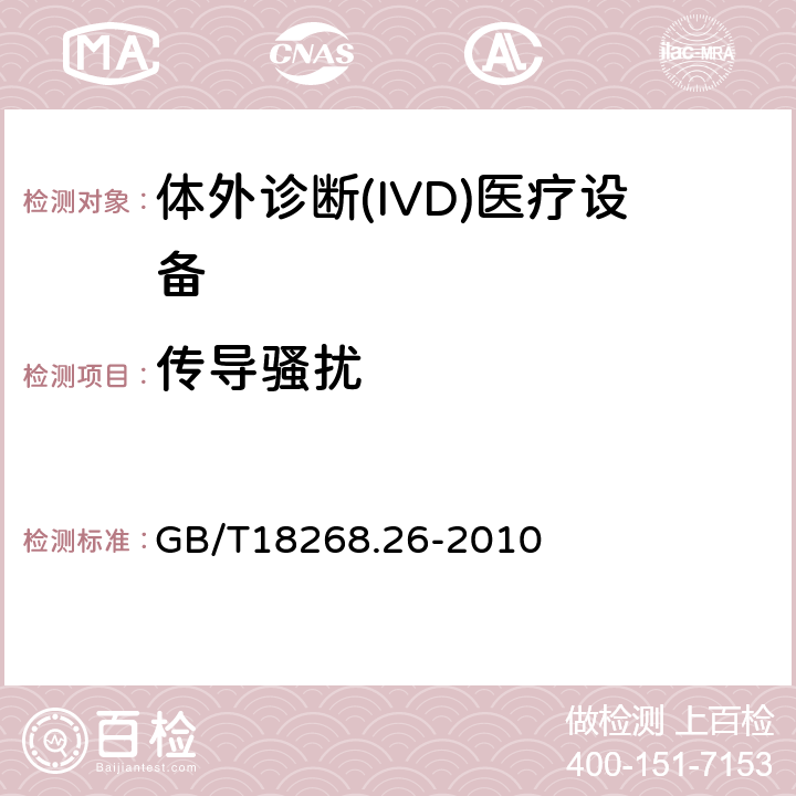 传导骚扰 GB/T 18268.26-2010 测量、控制和实验室用的电设备 电磁兼容性要求 第26部分:特殊要求 体外诊断(IVD)医疗设备