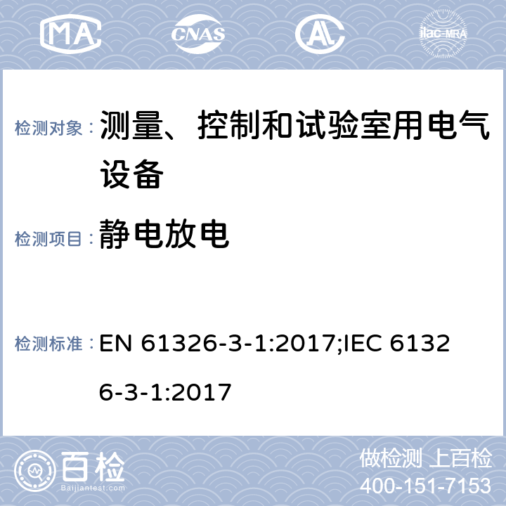 静电放电 测量、控制和实验室用的电设备 电磁兼容性要求 EN 61326-3-1:2017;
IEC 61326-3-1:2017