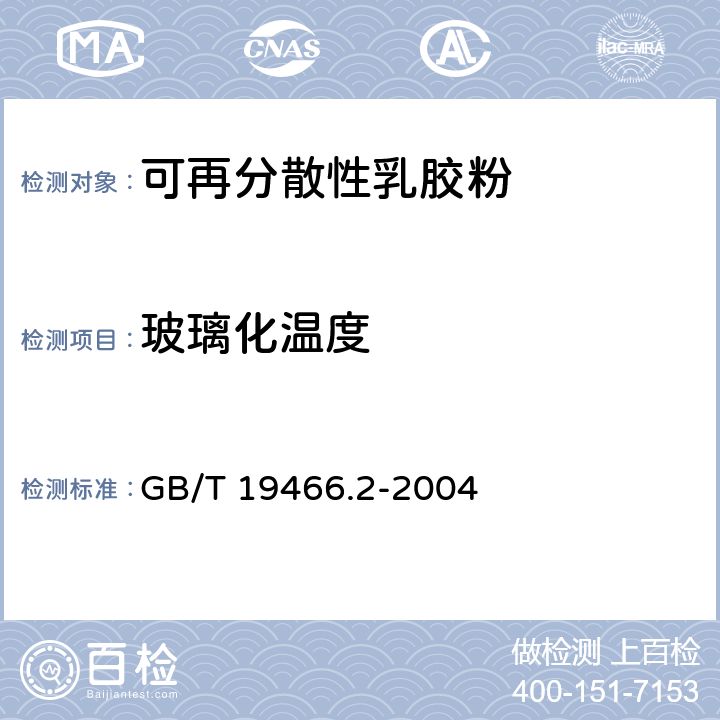 玻璃化温度 塑料 差示扫描量热法（DSC）第2部分：玻璃化转变温度的测定 GB/T 19466.2-2004