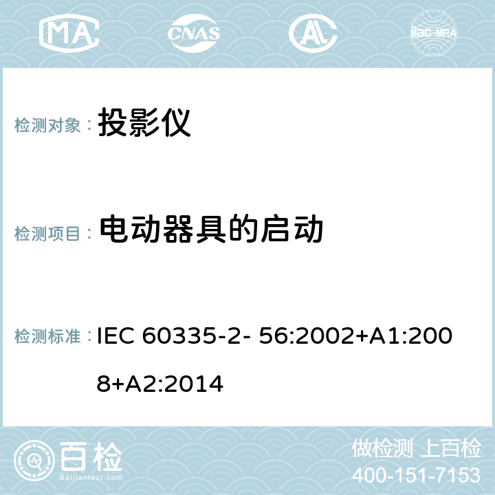 电动器具的启动 IEC 60335-2-56-2002/Amd 2-2014 修订2:家用和类似用途电器安全 第2-56部分:投影仪和类似用途器具的特殊要求