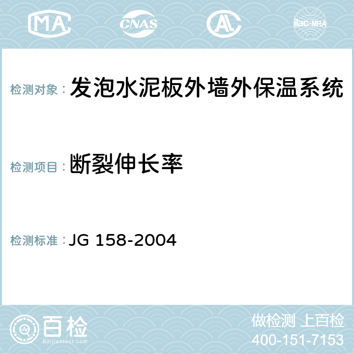 断裂伸长率 胶粉聚苯颗粒外墙外保温系统 JG 158-2004 6.7