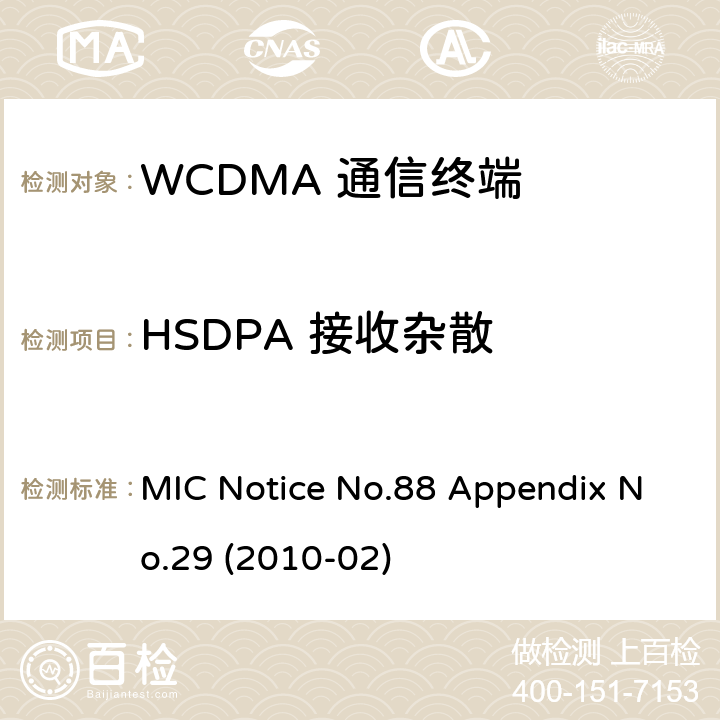 HSDPA 接收杂散 总务省告示第88号 附表29 MIC Notice No.88 Appendix No.29 (2010-02) Clause
1