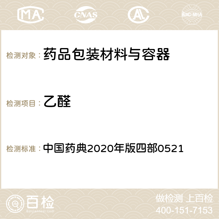 乙醛 气相色谱法 中国药典2020年版四部0521