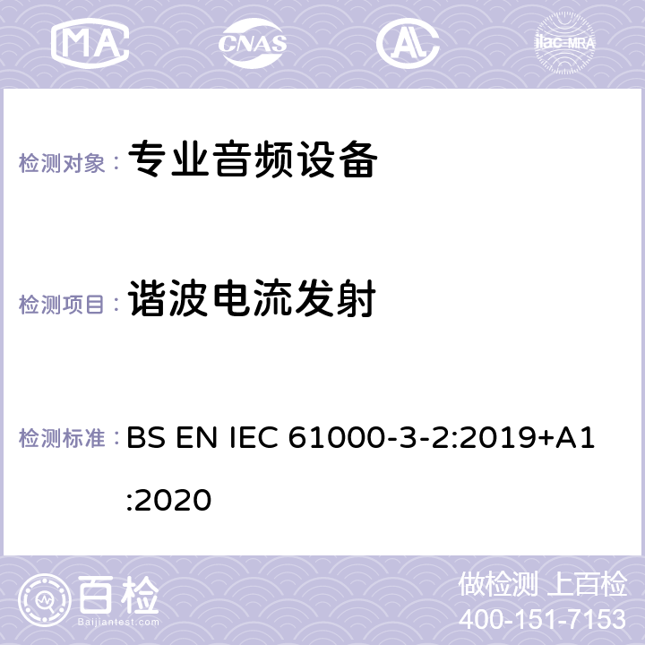 谐波电流发射 电磁兼容 限值 谐波电流发射限值(设备每相输入电流≤16A BS EN IEC 61000-3-2:2019+A1:2020 Clause7