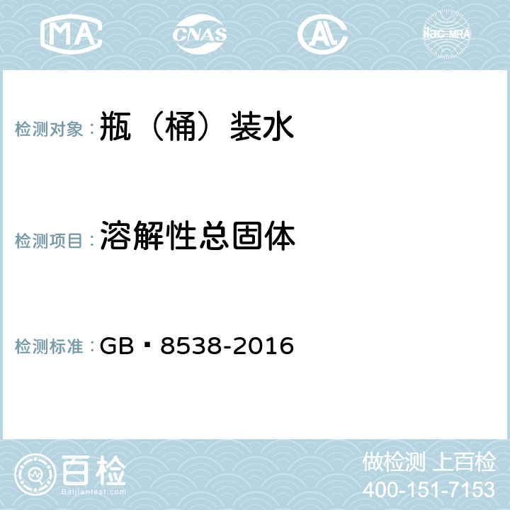 溶解性總固體 飲用天然礦泉水檢驗方法 GB?8538-2016 7