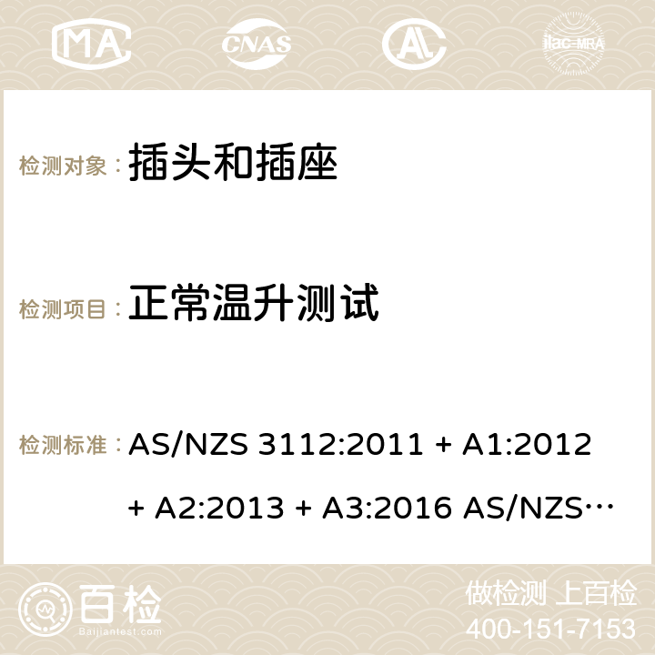 正常温升测试 批准和测试规范-插头和插座 AS/NZS 3112:2011 + A1:2012 + A2:2013 + A3:2016 AS/NZS 3112:2017 J.2.2.7.4