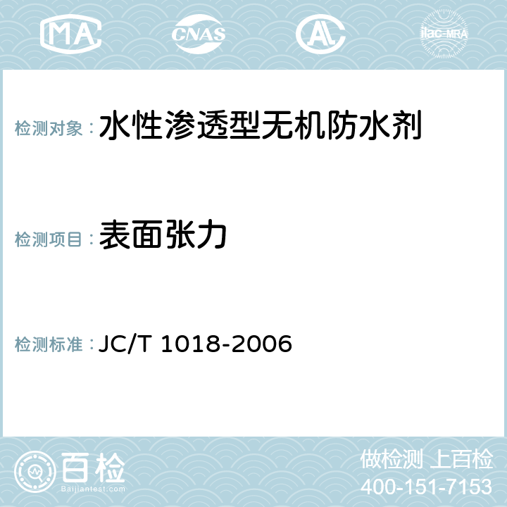 表面张力 水性渗透型无机防水剂 JC/T 1018-2006 7.6