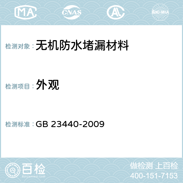 外观 《无机防水堵漏材料》 GB 23440-2009 6.2