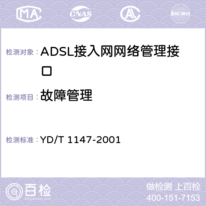 故障管理 YD/T 1147-2001 接入网网络管理接口技术规范——ADSL部分