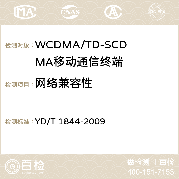 网络兼容性 WCDMA/GSM (GPRS)双模数字移动通信终端技术要求和测试方法（第三阶段） YD/T 1844-2009 10