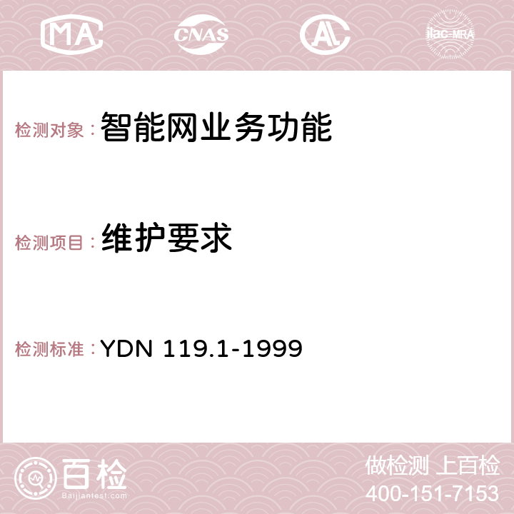 维护要求 YDN 119.1-199 中国智能网设备测试规范业务交换点(SSP)部分 9 5.8