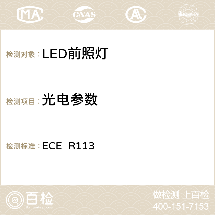 光电参数 关于批准发射对称远光和/或近光并装用灯丝灯泡的机动车前照灯的统一规定 ECE R113