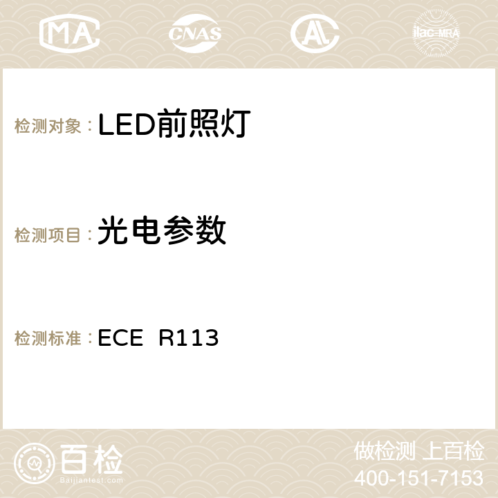 光电参数 ECE R113 关于批准发射对称远光和/或近光并装用灯丝灯泡的机动车前照灯的统一规定 