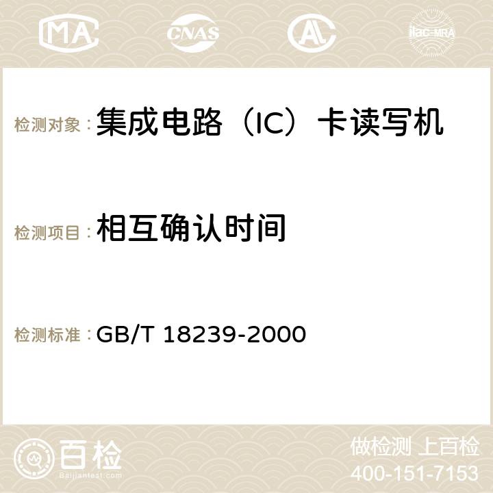 相互确认时间 GB/T 18239-2000 集成电路(IC)卡读写机通用规范