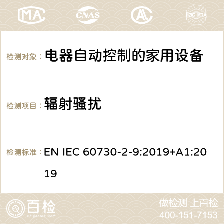 辐射骚扰 电自动控制器　温度敏感控制器的特殊要求 EN IEC 60730-2-9:2019+A1:2019 23