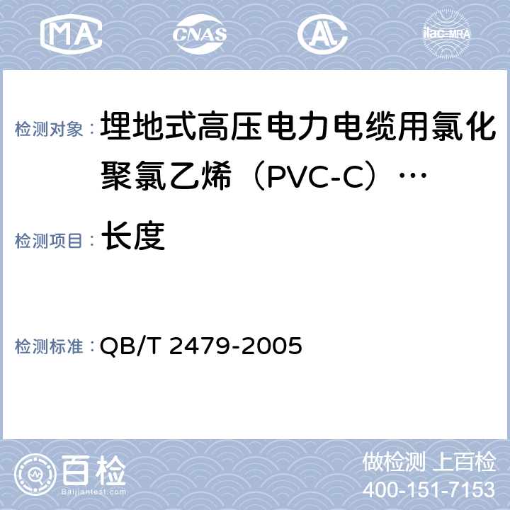 长度 埋地式高压电力电缆用氯化聚氯乙烯（PVC-C）套管 QB/T 2479-2005 5.3