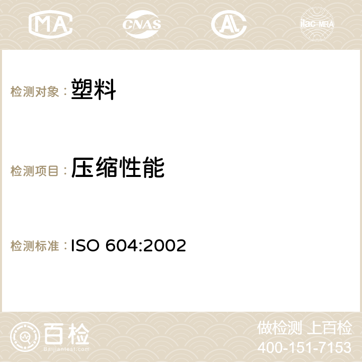 压缩性能 塑料 压缩性能的测定 ISO 604:2002