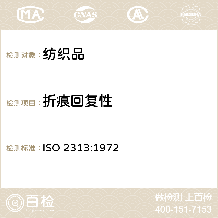 折痕回复性 纺织品 以回复角表示水平摺叠试样的摺痕回复性的测定 ISO 2313:1972