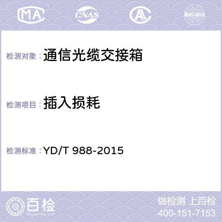 插入损耗 通信光缆交接箱 YD/T 988-2015 6.4.1