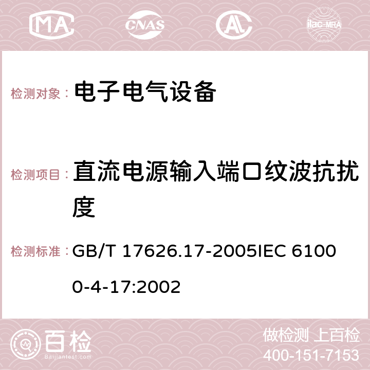 直流电源输入端口纹波抗扰度 电磁兼容 试验和测量技术 直流电源输入端口纹波抗扰度试验 GB/T 17626.17-2005
IEC 61000-4-17:2002