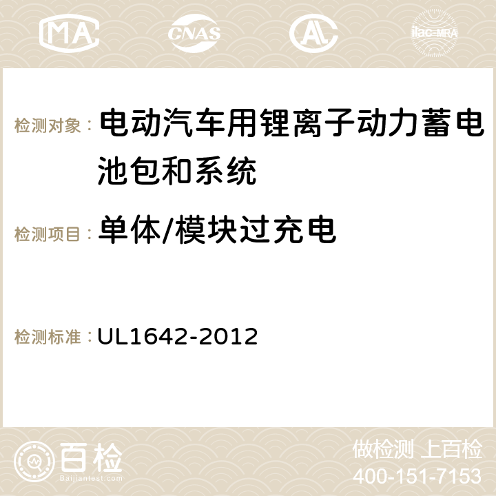 单体/模块过充电 安全性标准 UL1642-2012 11