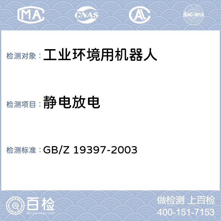 静电放电 工业机器人 电磁兼容性试验方法和性能评估准则 指南 GB/Z 19397-2003 6.5