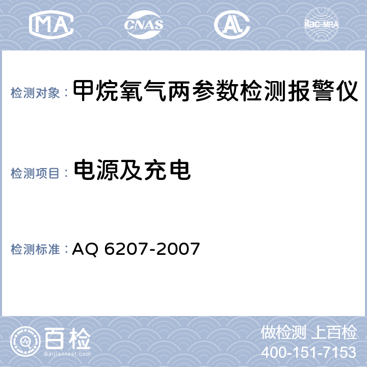 电源及充电 《便携式载体催化甲烷检测报警仪》 AQ 6207-2007 4.6、5.6