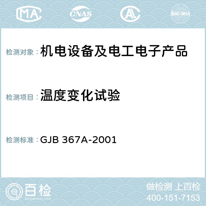 温度变化试验 军用通信设备通用规范 GJB 367A-2001 4.7.27/4.7.28