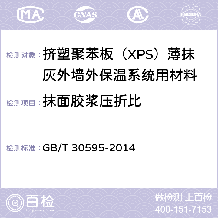 抹面胶浆压折比 《挤塑聚苯板（XPS）薄抹灰外墙外保温系统材料》 GB/T 30595-2014 6.7.2
